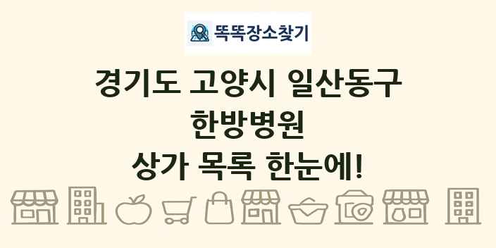 경기도 고양시 일산동구 한방병원 상가 목록 및 정보