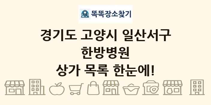 경기도 고양시 일산서구 한방병원 상가 목록 및 정보
