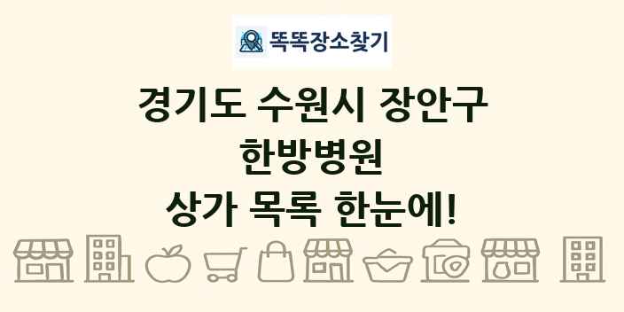 경기도 수원시 장안구 한방병원 상가 목록 및 정보