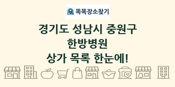 경기도 성남시 중원구 한방병원 상가 목록 및 정보