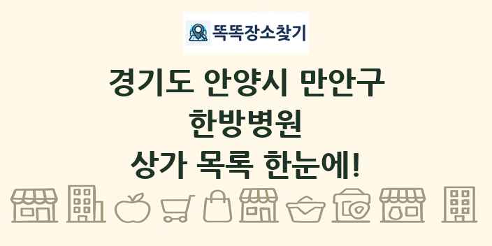경기도 안양시 만안구 한방병원 상가 목록 및 정보