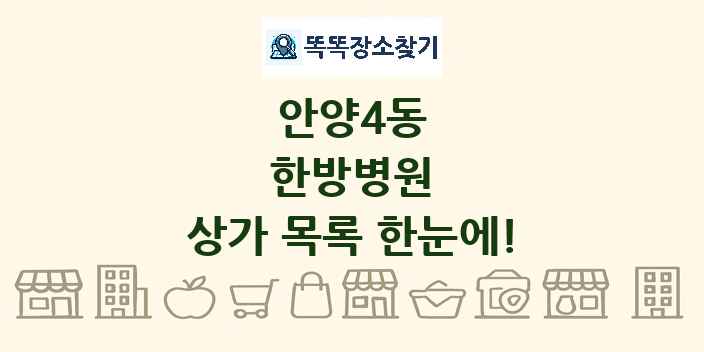안양4동 한방병원 상가 목록 및 정보