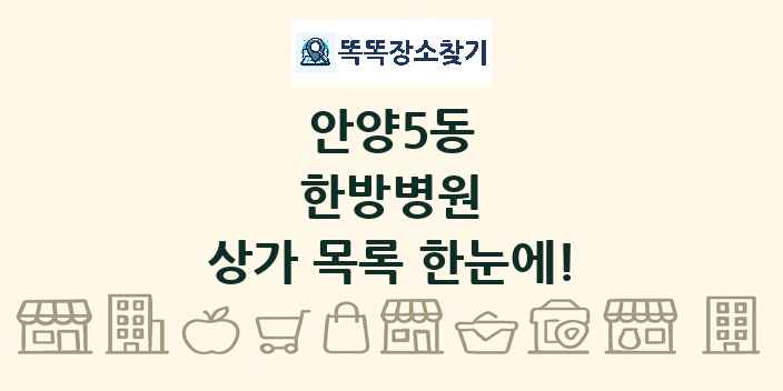 안양5동 한방병원 상가 목록 및 정보