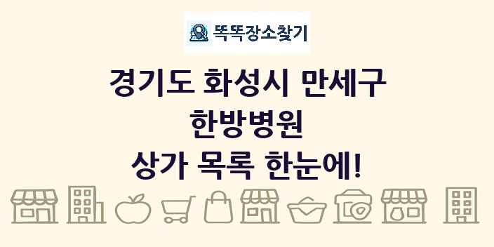 경기도 화성시 만세구 한방병원 상가 목록 및 정보