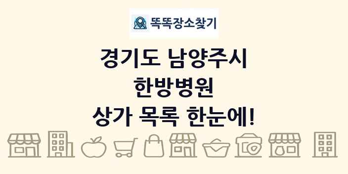 경기도 남양주시 한방병원 상가 목록 및 정보