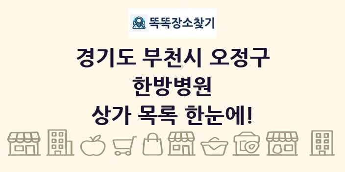 경기도 부천시 오정구 한방병원 상가 목록 및 정보