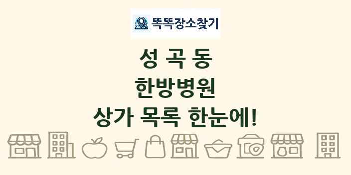 성곡동 한방병원 상가 목록 및 정보