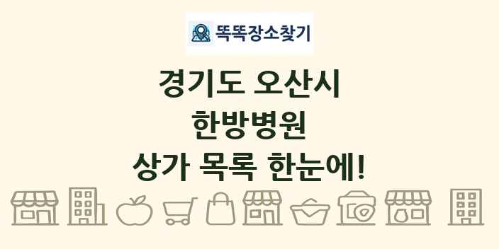 경기도 오산시 한방병원 상가 목록 및 정보