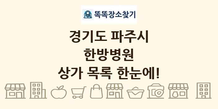 경기도 파주시 한방병원 상가 목록 및 정보
