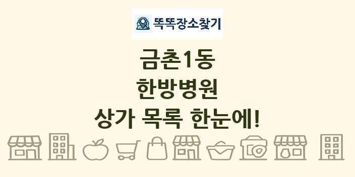 금촌1동 한방병원 상가 목록 및 정보