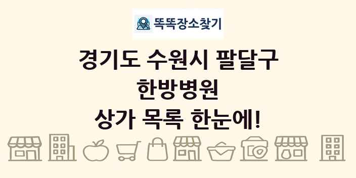 경기도 수원시 팔달구 한방병원 상가 목록 및 정보