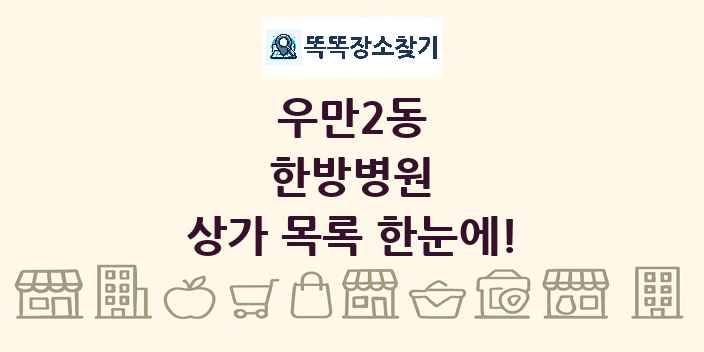우만2동 한방병원 상가 목록 및 정보