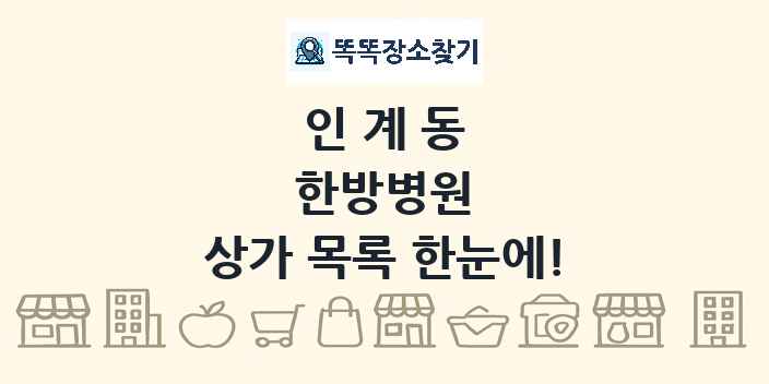 인계동 한방병원 상가 목록 및 정보
