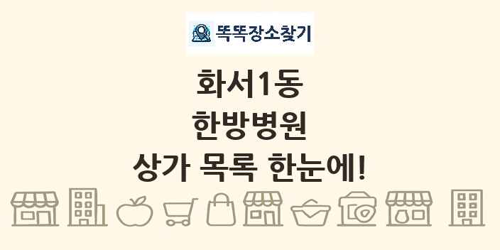 화서1동 한방병원 상가 목록 및 정보
