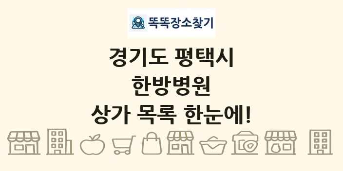 경기도 평택시 한방병원 상가 목록 및 정보