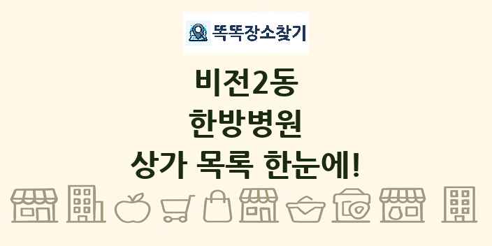 비전2동 한방병원 상가 목록 및 정보
