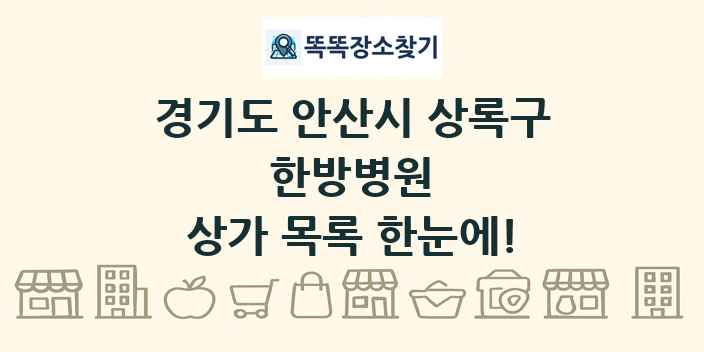 경기도 안산시 상록구 한방병원 상가 목록 및 정보