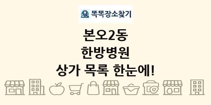 본오2동 한방병원 상가 목록 및 정보