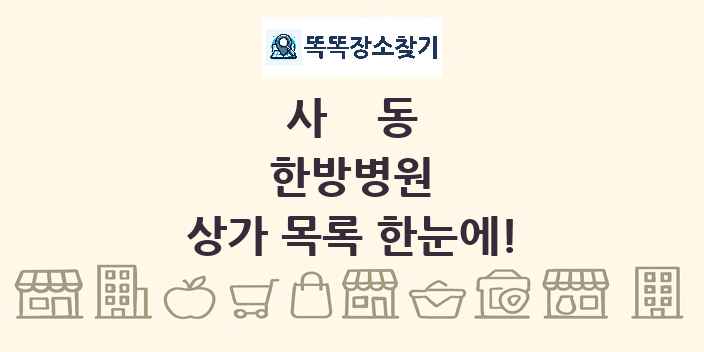 사동 한방병원 상가 목록 및 정보