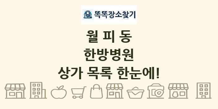 월피동 한방병원 상가 목록 및 정보