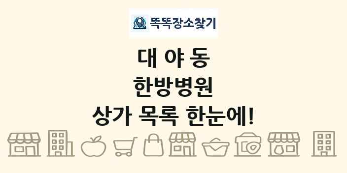 대야동 한방병원 상가 목록 및 정보