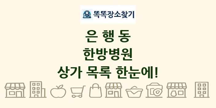 은행동 한방병원 상가 목록 및 정보