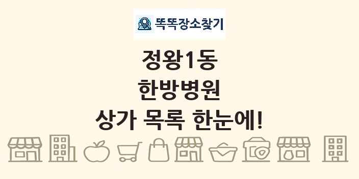 정왕1동 한방병원 상가 목록 및 정보