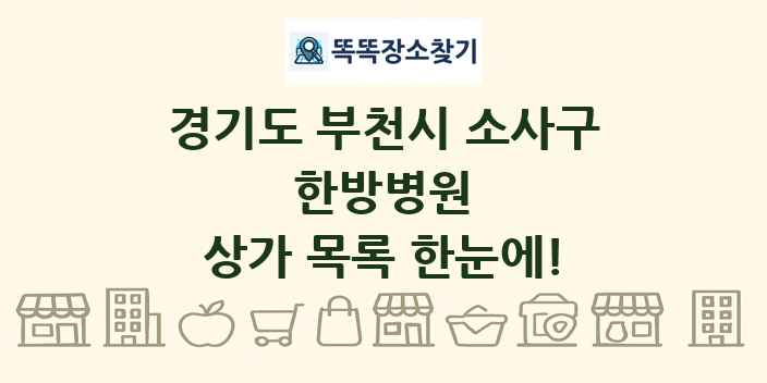 경기도 부천시 소사구 한방병원 상가 목록 및 정보