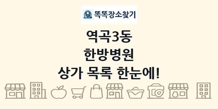 역곡3동 한방병원 상가 목록 및 정보