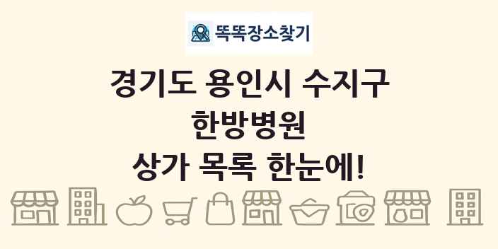경기도 용인시 수지구 한방병원 상가 목록 및 정보