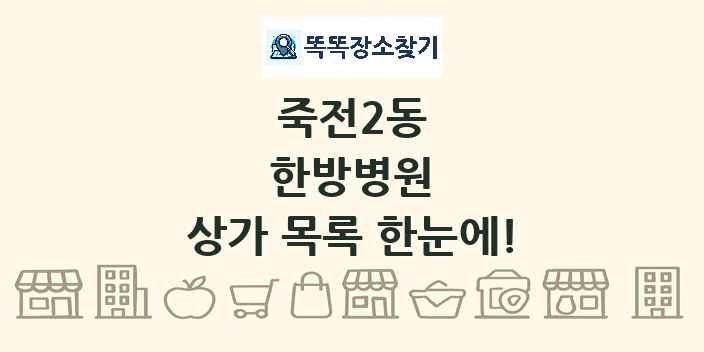 죽전2동 한방병원 상가 목록 및 정보