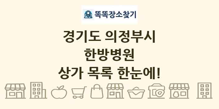 경기도 의정부시 한방병원 상가 목록 및 정보
