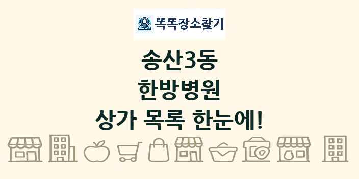 송산3동 한방병원 상가 목록 및 정보
