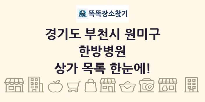 경기도 부천시 원미구 한방병원 상가 목록 및 정보