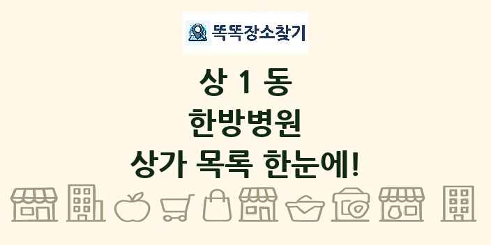 상1동 한방병원 상가 목록 및 정보