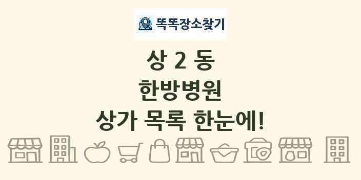 상2동 한방병원 상가 목록 및 정보