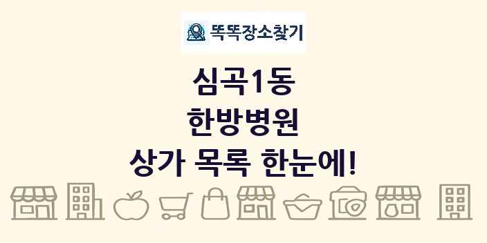심곡1동 한방병원 상가 목록 및 정보