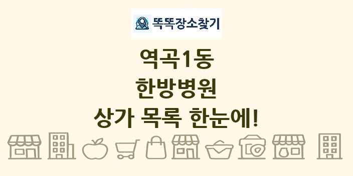 역곡1동 한방병원 상가 목록 및 정보
