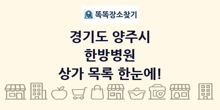 경기도 양주시 한방병원 상가 목록 및 정보