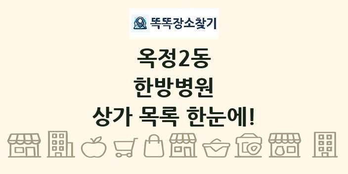 옥정2동 한방병원 상가 목록 및 정보