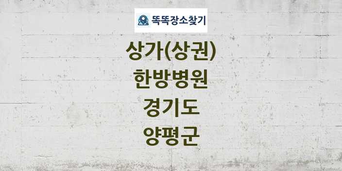 경기도 양평군 한방병원 상가 목록 및 정보