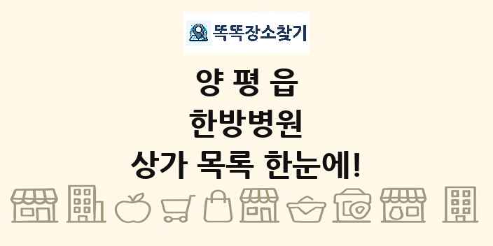 양평읍 한방병원 상가 목록 및 정보