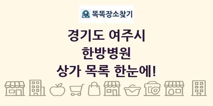 경기도 여주시 한방병원 상가 목록 및 정보