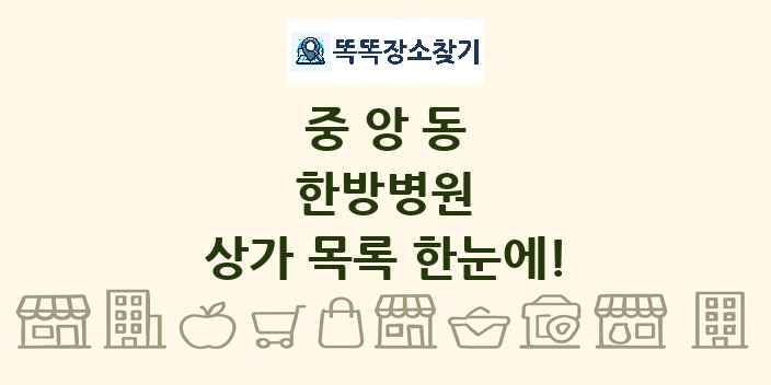중앙동 한방병원 상가 목록 및 정보