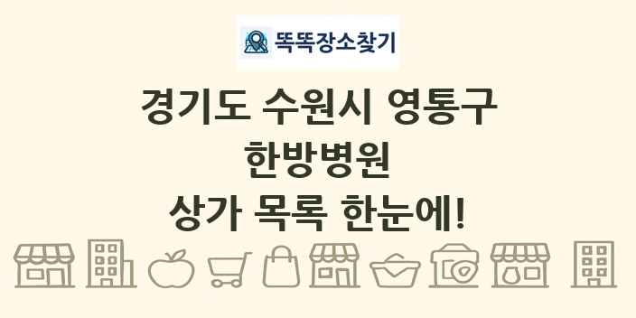 경기도 수원시 영통구 한방병원 상가 목록 및 정보