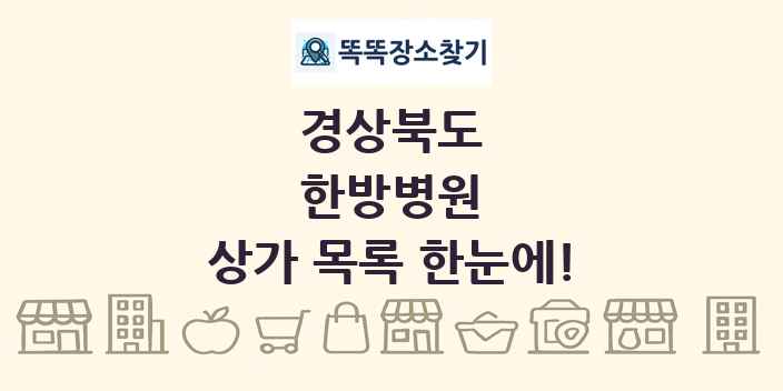 경상북도 한방병원 상가 목록 및 정보