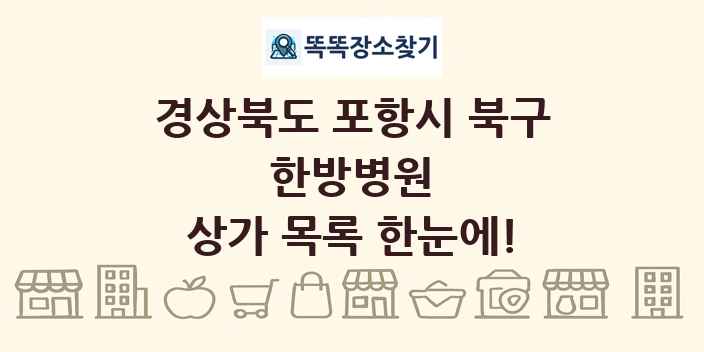 경상북도 포항시 북구 한방병원 상가 목록 및 정보