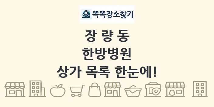 장량동 한방병원 상가 목록 및 정보