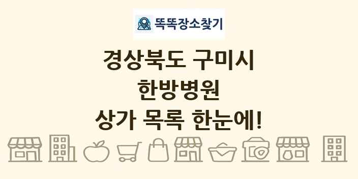 경상북도 구미시 한방병원 상가 목록 및 정보
