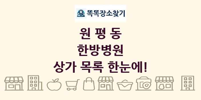 원평동 한방병원 상가 목록 및 정보